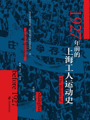 cover image of 1927年前的上海工人运动史